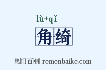 角绮是什么意思的图片